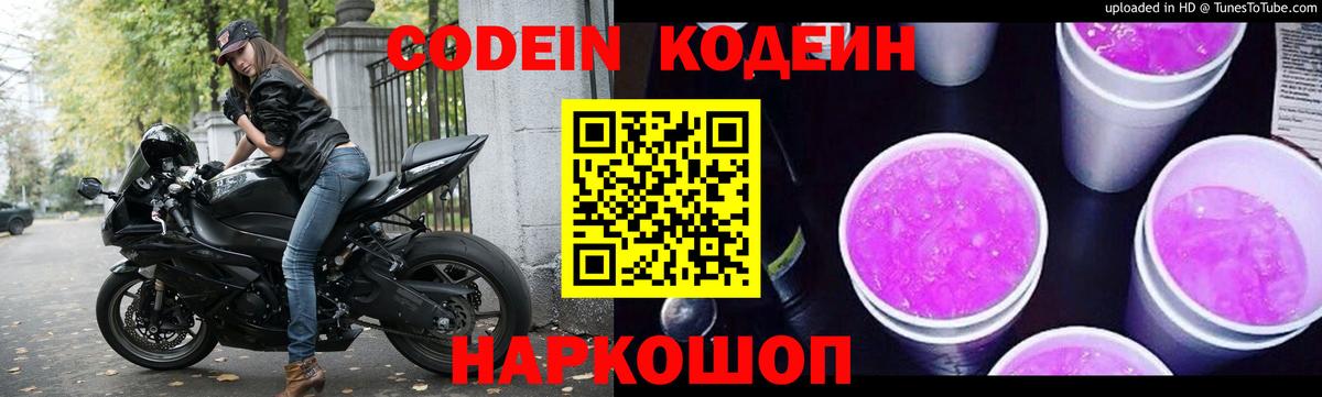 Кодеин Purple Drank Тара